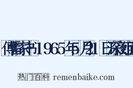 傅雷家书·1965年5月21日深夜组词是什么意思的图片
